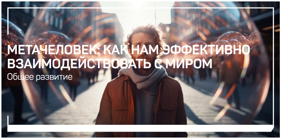 [liveclasses] Анатолий Ясинский ― Метачеловек. Как_0.png